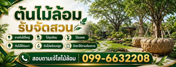 ร้านไม้ล้อมใกล้คุณ ประเมินงานไม้ล้อม
