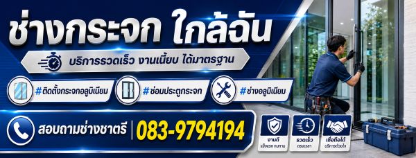 โฆษณาแนะนำช่างกระจกใกล้คุณ