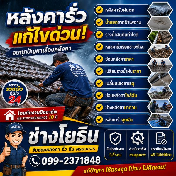 ผลงานซ่อมหลังคารั่ว เปลี่ยนรางน้ำฝน โดย โยธินการช่าง