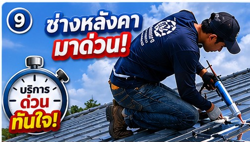 ผลงานซ่อมหลังคารั่ว เปลี่ยนรางน้ำฝน โดย โยธินการช่าง
