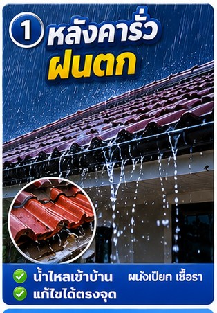 หลังคารั่วฝนตก น้ำหยดจากฝ้าเพดาน ทั่วประเทศ