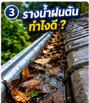 ผลงานซ่อมหลังคารั่ว เปลี่ยนรางน้ำฝน โดย โยธินการช่าง