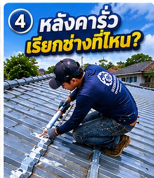ผลงานซ่อมหลังคารั่ว เปลี่ยนรางน้ำฝน โดย โยธินการช่าง