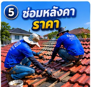 ผลงานซ่อมหลังคารั่ว เปลี่ยนรางน้ำฝน โดย โยธินการช่าง