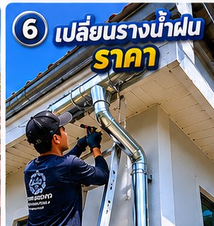 ผลงานซ่อมหลังคารั่ว เปลี่ยนรางน้ำฝน โดย โยธินการช่าง