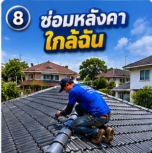 ผลงานซ่อมหลังคารั่ว เปลี่ยนรางน้ำฝน โดย โยธินการช่าง