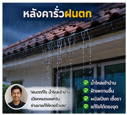 รีวิวลูกค้า โยธินการช่าง งานซ่อมหลังคารั่ว