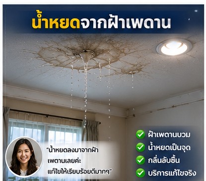รีวิวลูกค้า โยธินการช่าง งานซ่อมหลังคารั่ว