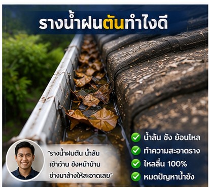 รีวิวลูกค้า โยธินการช่าง งานซ่อมหลังคารั่ว