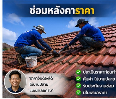 รีวิวลูกค้า โยธินการช่าง งานซ่อมหลังคารั่ว