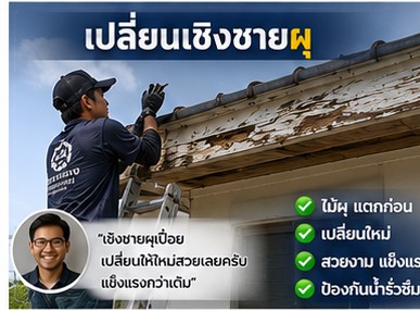 รีวิวลูกค้า โยธินการช่าง งานซ่อมหลังคารั่ว