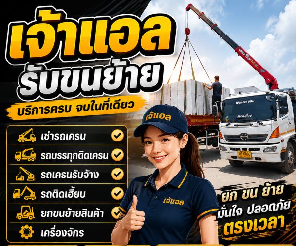 รถเทรลเลอร์ รถเครน รถเฮี๊ยบรับจ้าง ขนย้ายเครื่องจักรและสินค้าหนัก