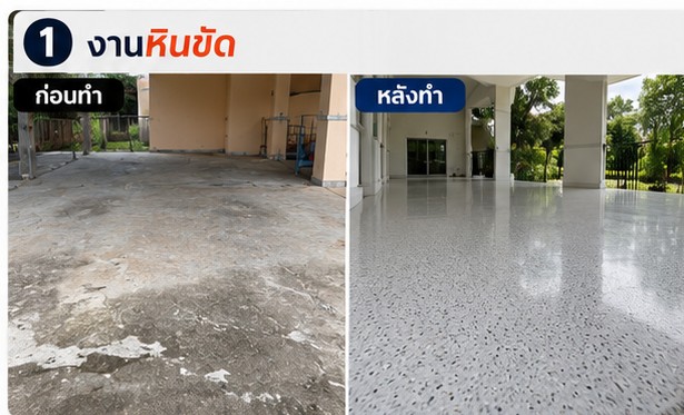 รีวิวพื้นพิมพ์ลายลานบ้าน